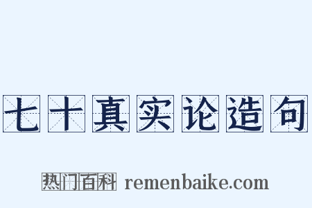 七十真实论造句是什么意思的图片